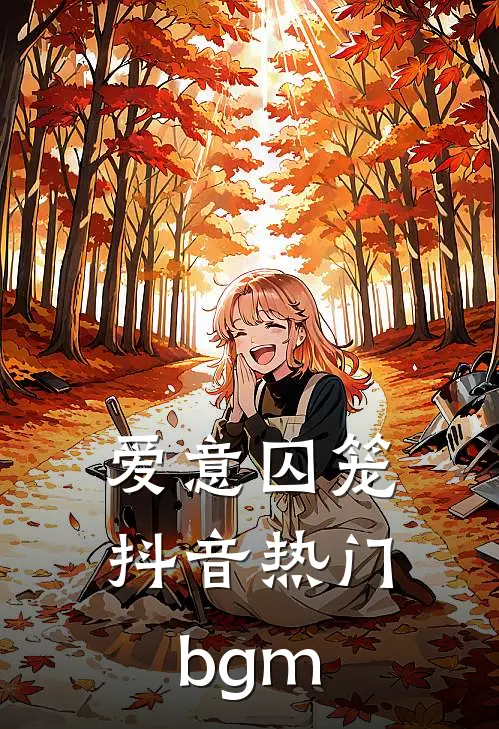 爱意囚笼抖音热门bgm