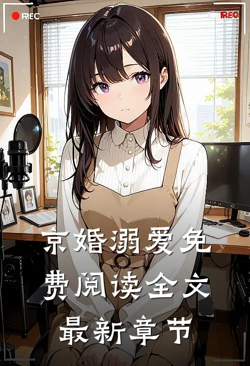 京婚溺爱免费阅读全文最新章节
