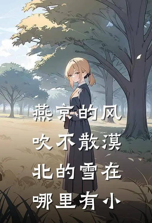 燕京的风吹不散漠北的雪在哪里有小