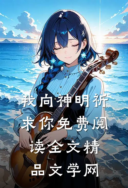 我向神明祈求你免费阅读全文精品文学网