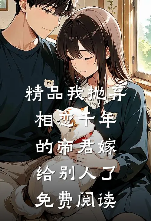 精品我抛弃相恋千年的帝君嫁给别人了免费阅读