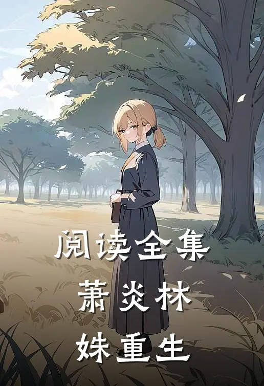 阅读全集萧炎林姝重生