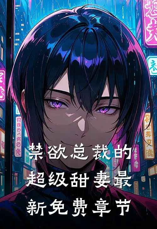 禁欲总裁的超级甜妻最新免费章节