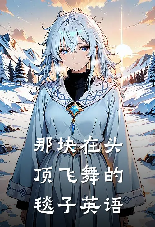 那块在头顶飞舞的毯子英语