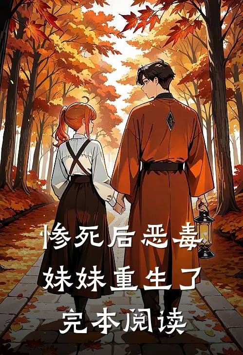 惨死后恶毒妹妹重生了完本阅读