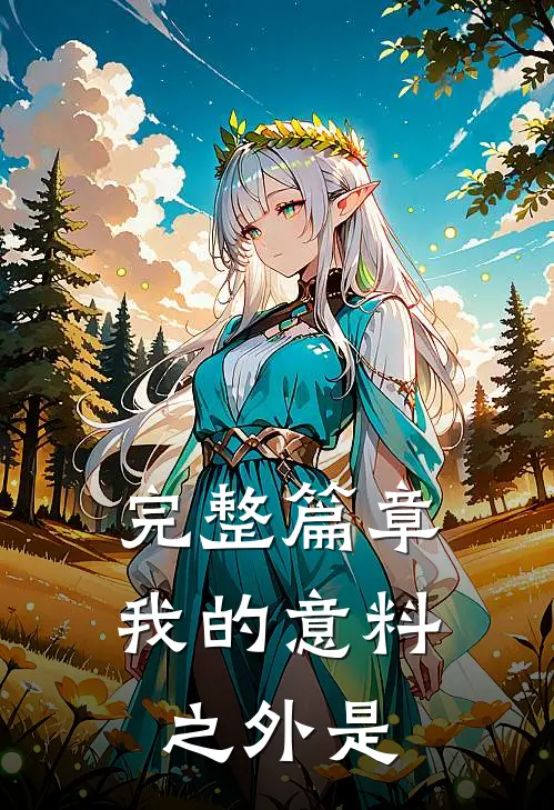 完整篇章我的意料之外是