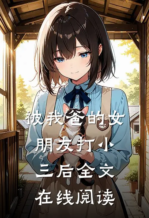 被我爸的女朋友打小三后全文在线阅读