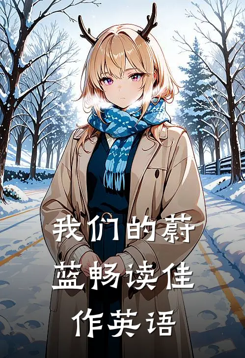 我们的蔚蓝畅读佳作英语