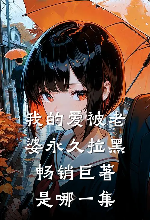 我的爱被老婆永久拉黑畅销巨著是哪一集