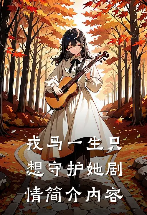 戎马一生只想守护她剧情简介内容