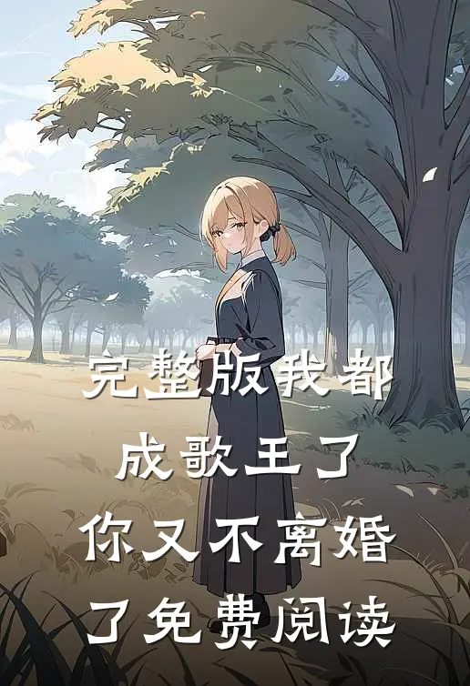 完整版我都成歌王了,你又不离婚了免费阅读