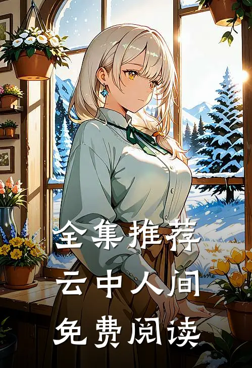 全集推荐云中人间免费阅读