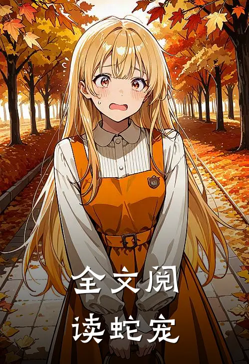 全文阅读蛇宠
