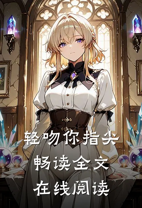 轻吻你指尖畅读全文在线阅读
