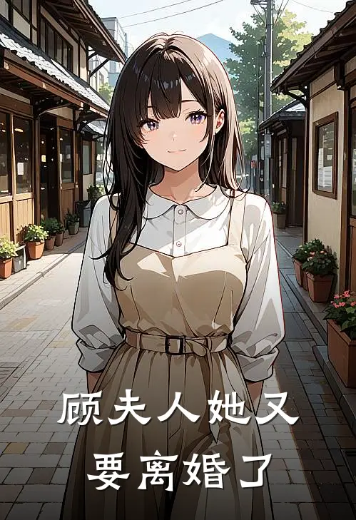 顾夫人她又要离婚了