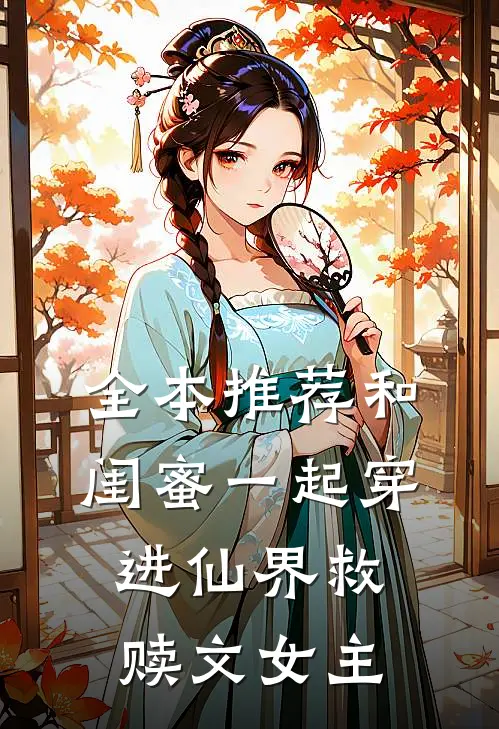 全本推荐和闺蜜一起穿进仙界救赎文女主