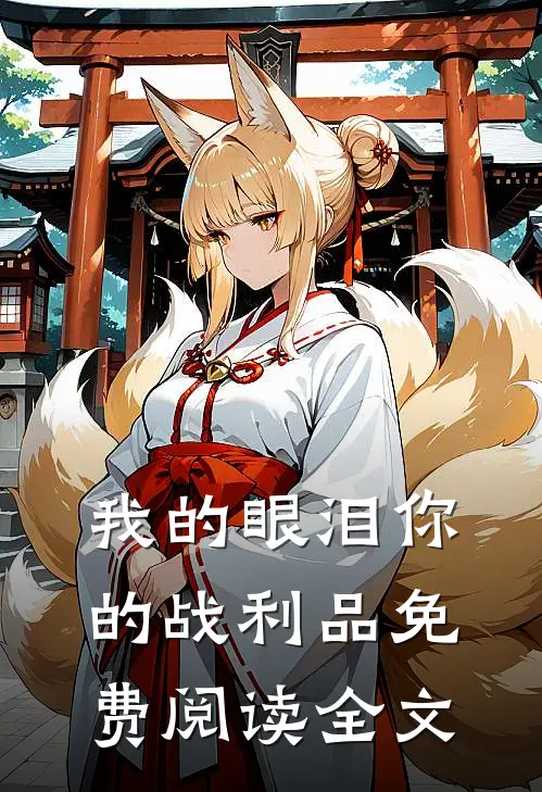 我的眼泪你的战利品免费阅读全文