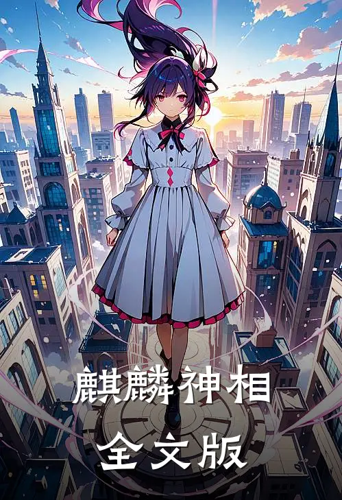麒麟神相全文版