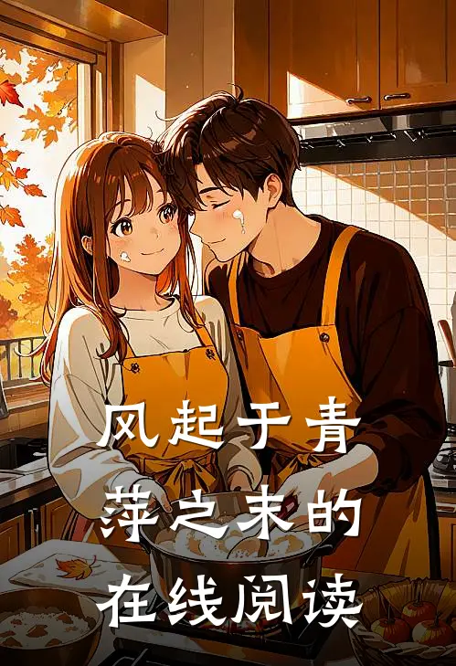 风起于青萍之末的在线阅读