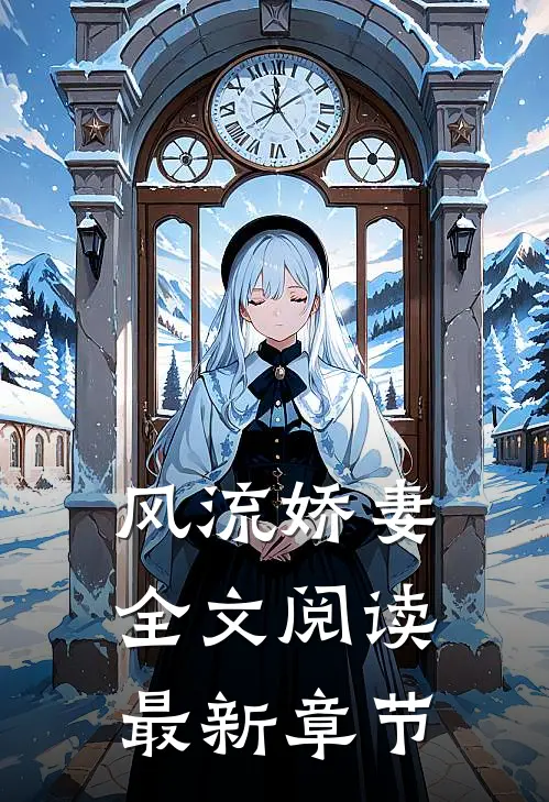 风流娇妻全文阅读最新章节