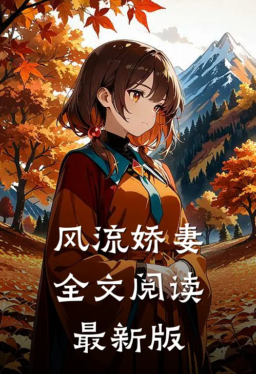 风流娇妻全文阅读最新版