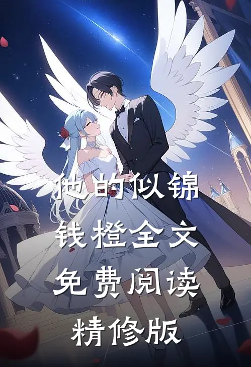 他的似锦钱橙全文免费阅读精修版