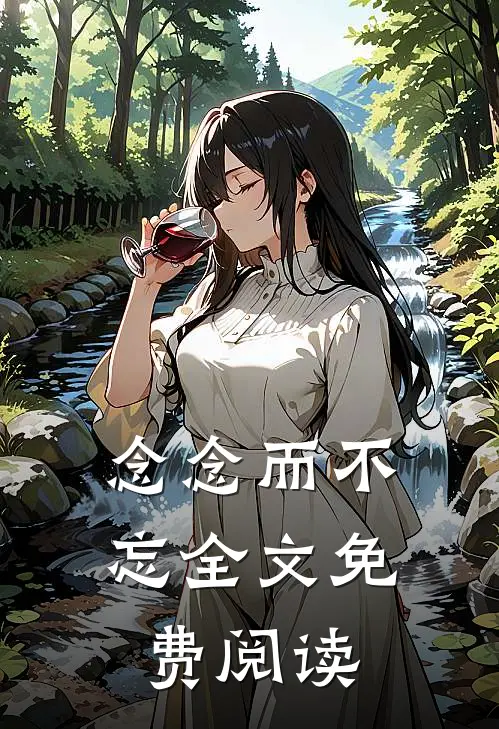 念念而不忘全文免费阅读