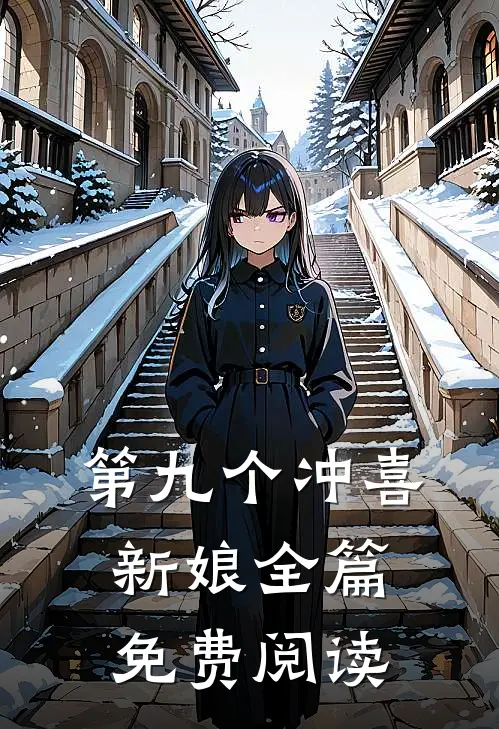 第九个冲喜新娘全篇免费阅读