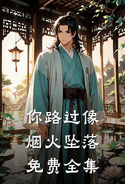 你路过像烟火坠落免费全集