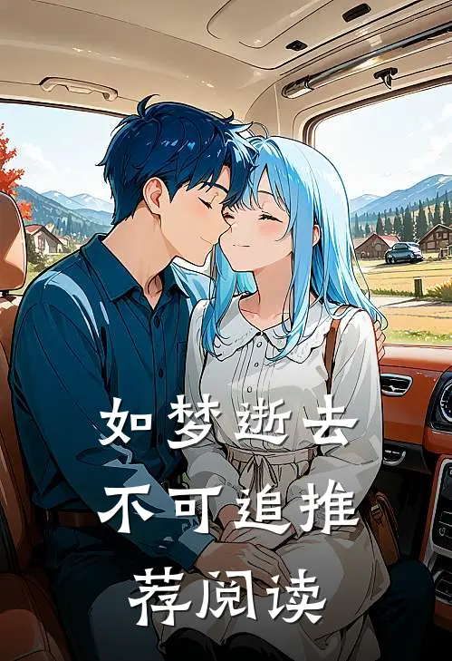 如梦逝去不可追推荐阅读