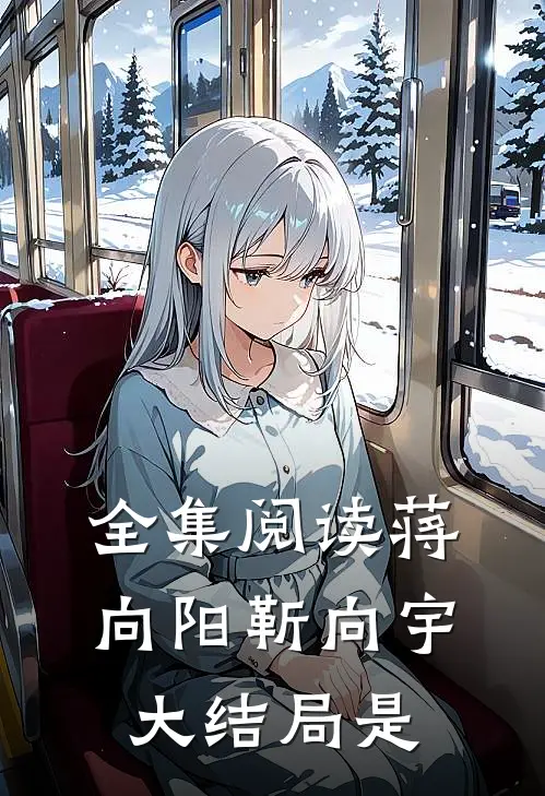 全集阅读蒋向阳靳向宇大结局是