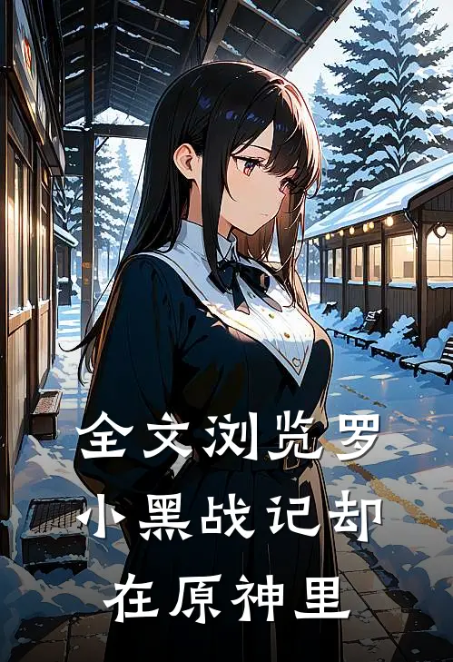 全文浏览罗小黑战记却在原神里
