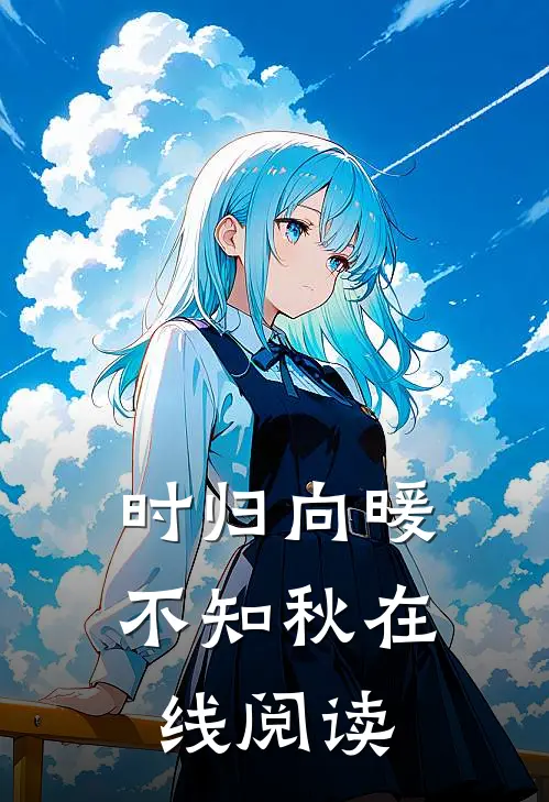 时归向暖不知秋在线阅读