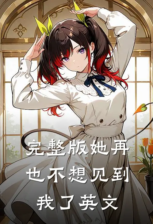 完整版她再也不想见到我了英文