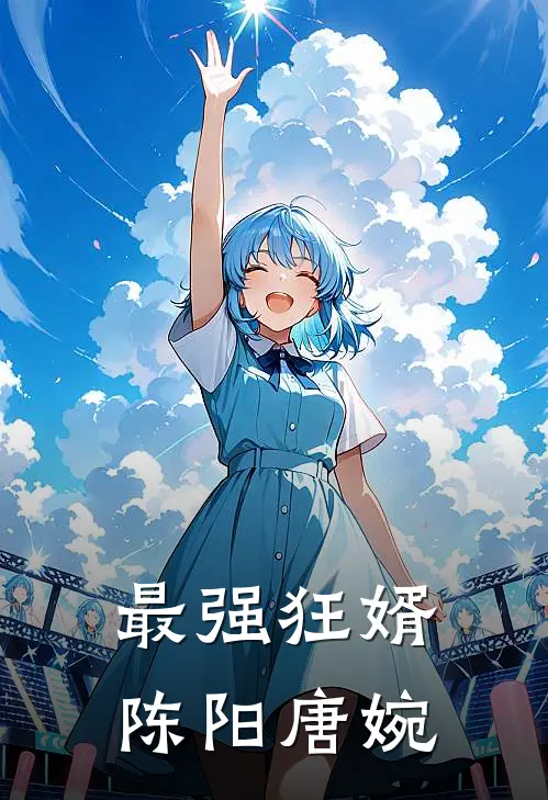 最强狂婿陈阳唐婉