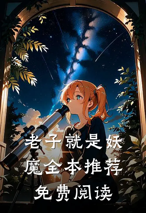 老子就是妖魔全本推荐免费阅读