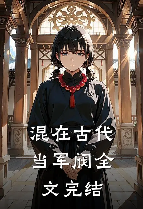 混在古代当军阀全文完结