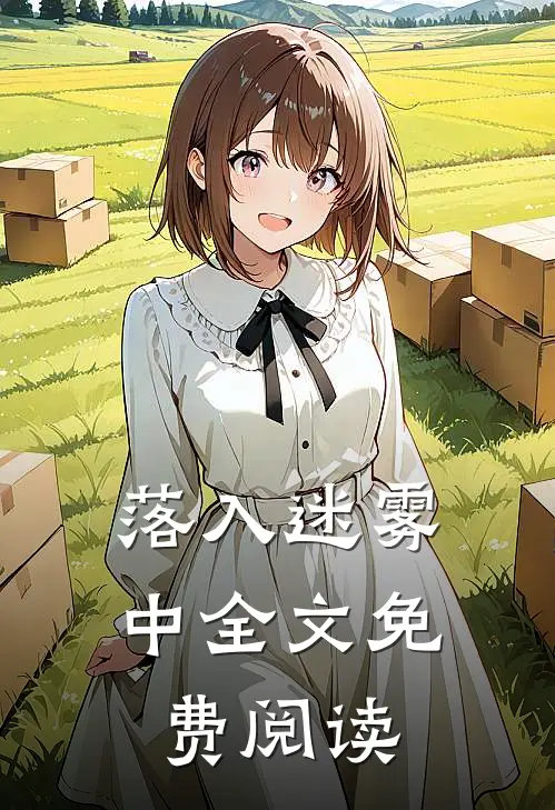 落入迷雾中全文免费阅读