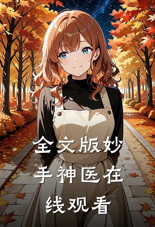 全文版妙手神医在线观看