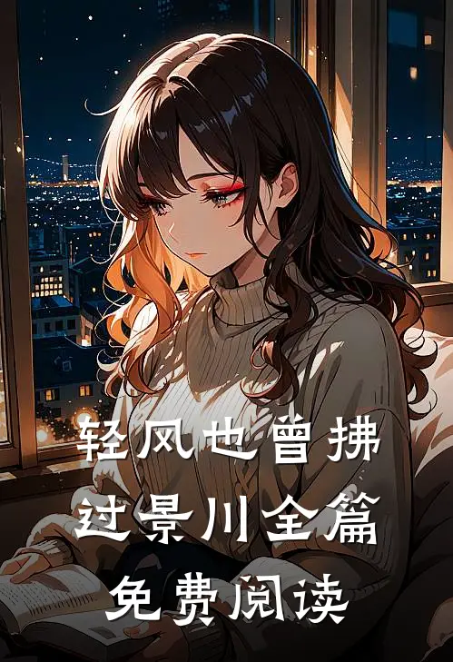 轻风也曾拂过景川全篇免费阅读