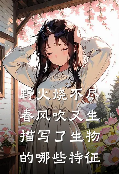 野火烧不尽春风吹又生描写了生物的哪些特征