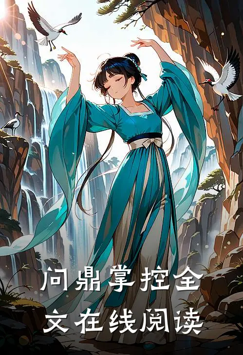 问鼎掌控全文在线阅读