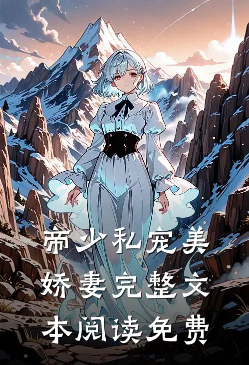 帝少私宠美娇妻完整文本阅读免费