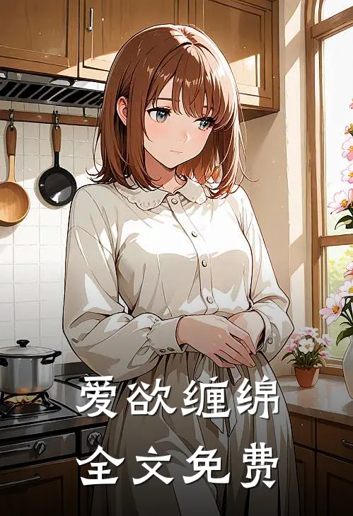 爱欲缠绵全文免费