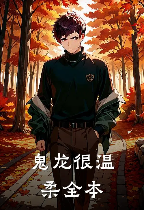 鬼龙很温柔全本