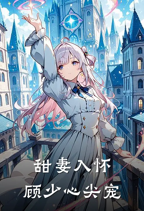 甜妻入怀,顾少心尖宠