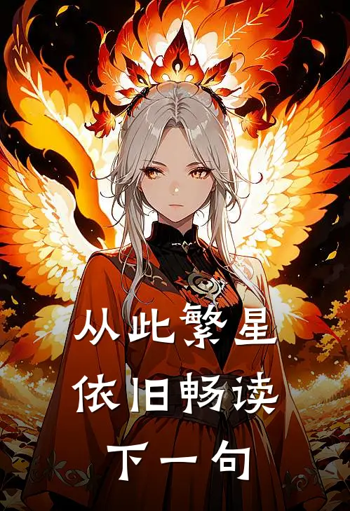 从此繁星依旧畅读下一句