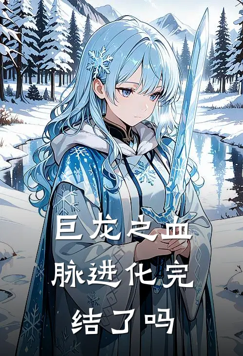 巨龙之血脉进化完结了吗