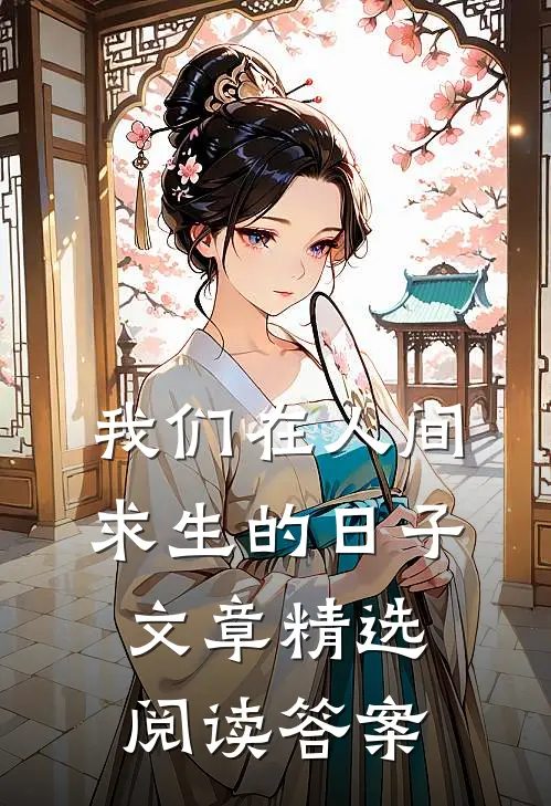 我们在人间求生的日子文章精选阅读答案