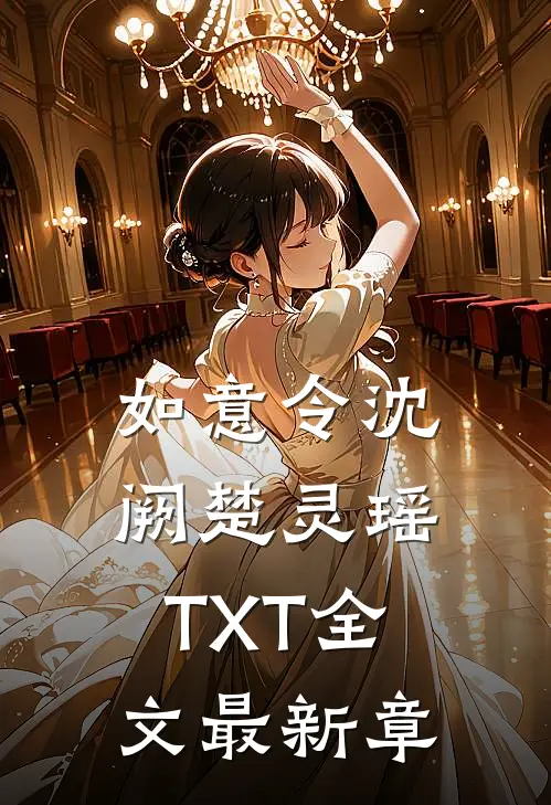 如意令沈阙楚灵瑶TXT全文最新章